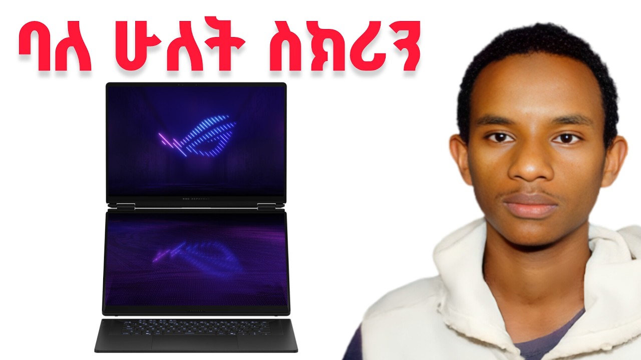 የአለማችን የመጀመሪያ የሆነውን ባለ ሁለት 16-ኢንች OLED ጌሚንግ ላፕቶፕ ይተዋወቁ።