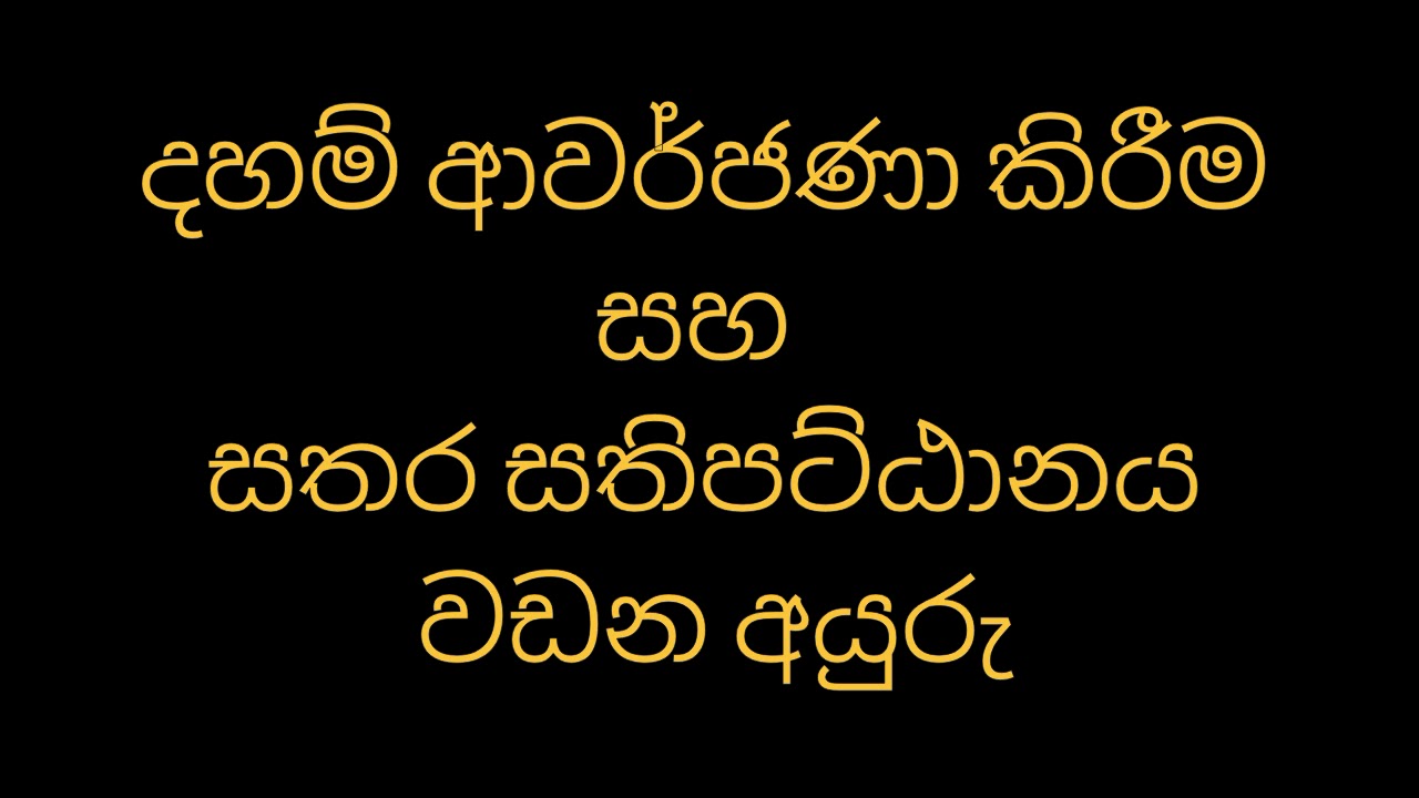 දහම් ආවර්ජණා කිරීම සහ සතර සතිපට්ඨානය වඩන අයුරු