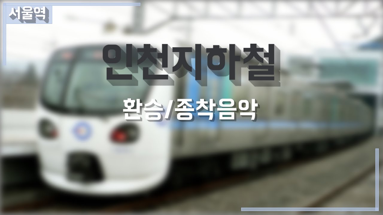 인천도시철도 구형 환승·종착 음악 원본 모음(1999-2010)