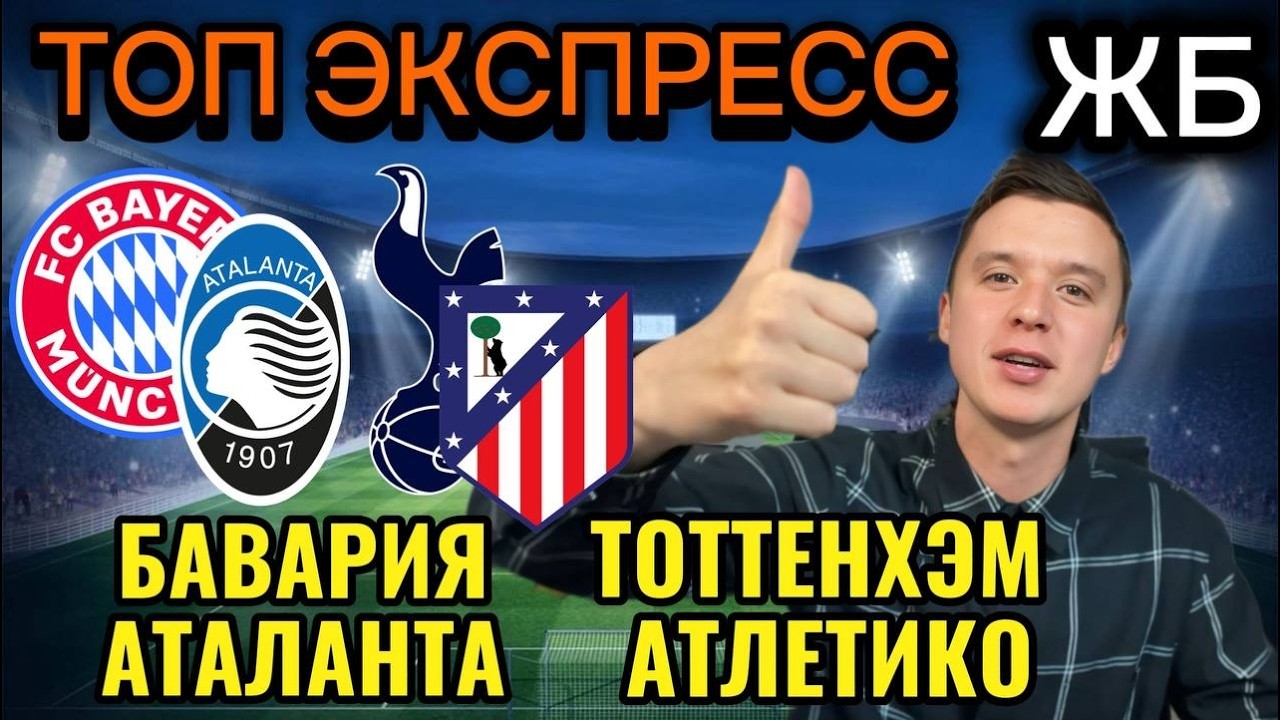 ЖИРНЫЕ ВАРИАНТЫ! БАВАРИЯ АТАЛАНТА ПРОГНОЗ, ТОТТЕНХЭМ АТЛЕТИКО ПРОГНОЗЫ НА ФУТБОЛ СЕГОДНЯ