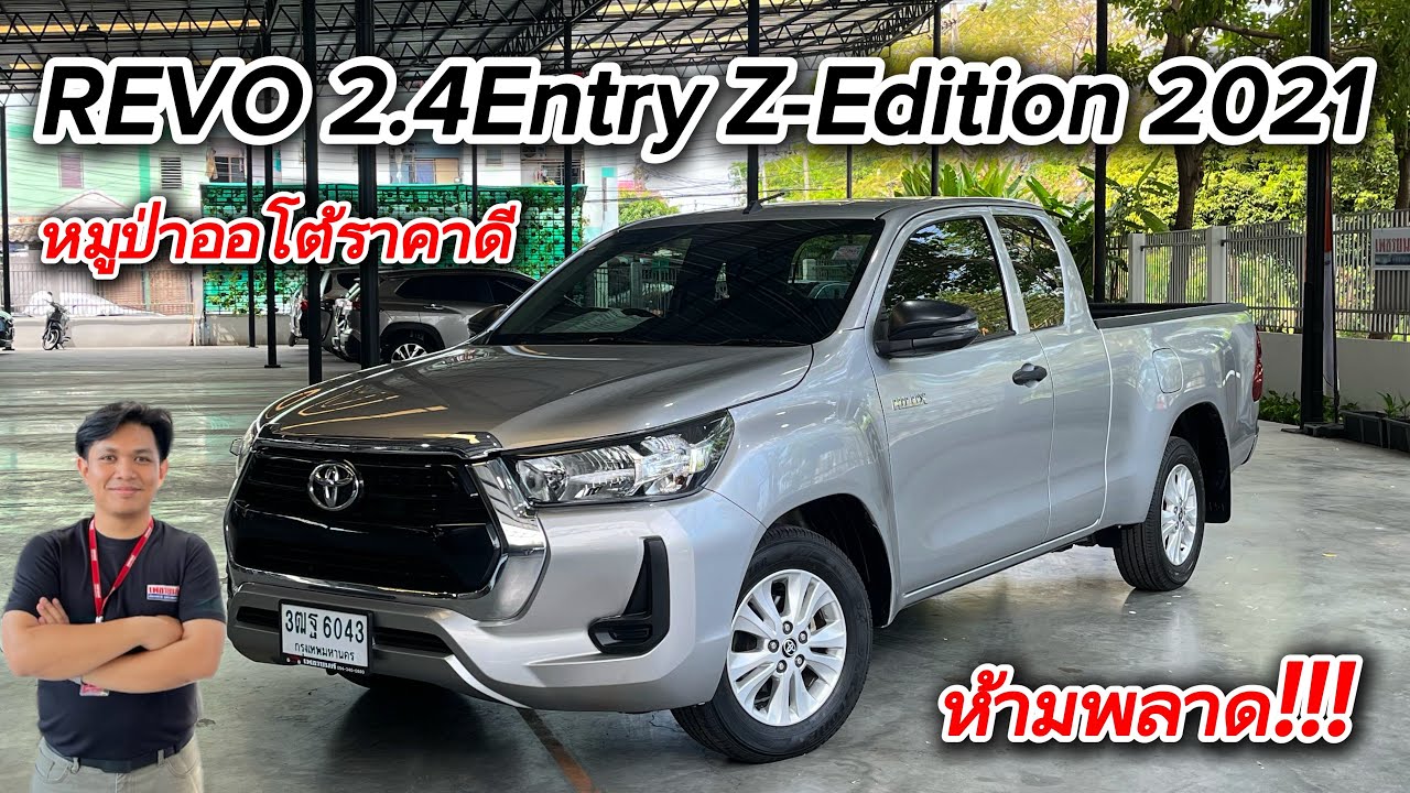 Revo 2.4 Entry Z-Edition 2021 หมูป่าออโต้สภาพนางฟ้าราคาดีต้องไวกันหน่อย #revo #revoมือสอง 