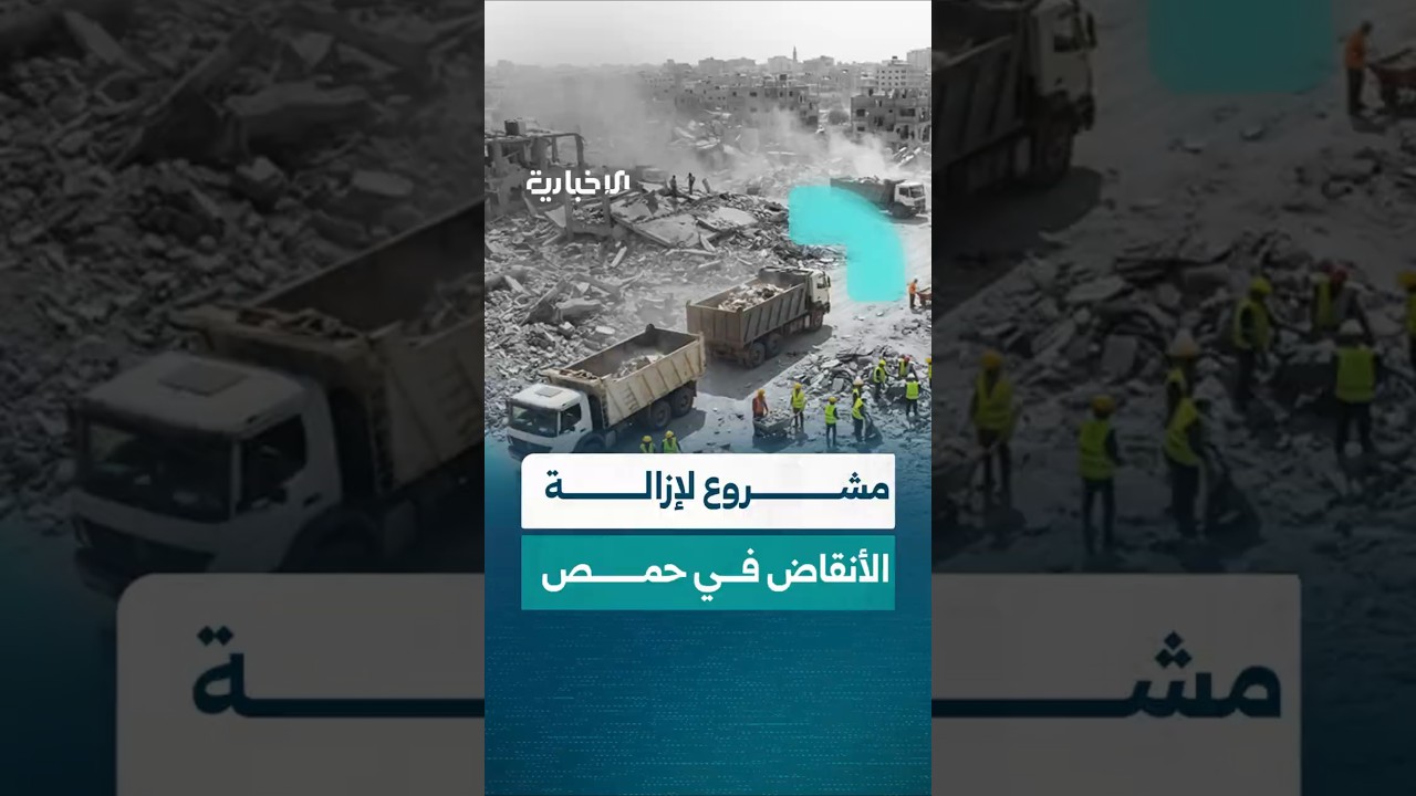 سيعاد تدويرها والاستفادة منها.. مجلس مدينة حمص يطلق مشروع إزالة الأنقاض