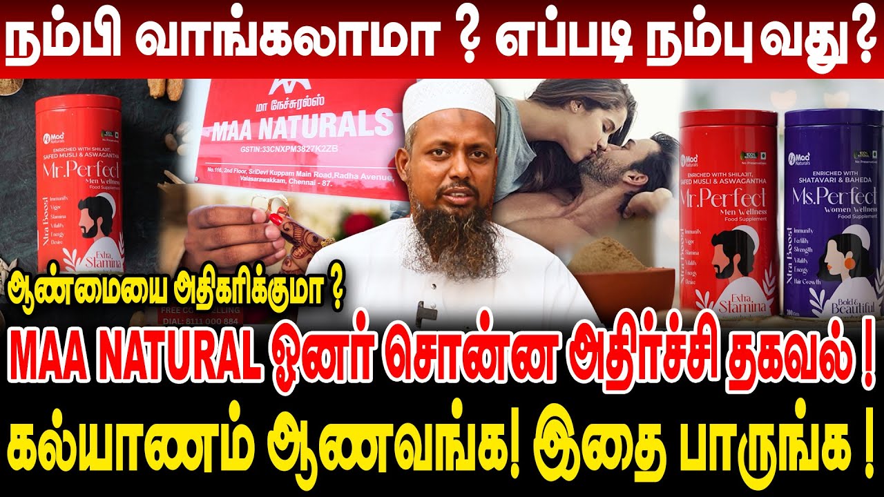 ஆண்மையை அதிகரிக்குமா ? கல்யாணம் ஆணவங்க இதை பாருங்க ! MAA NATURAL ஓனர் சொன்ன தகவல் Mr.Sheik Meeran