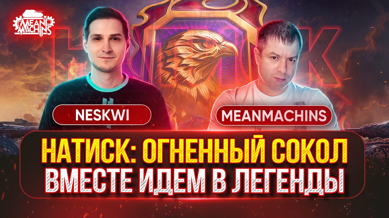 НАТИСК &mdash; MeanMachins и Neskwi Вместе в Легенды ● 🎁Вводи БОНУС-КОД:➡️ MEAN26WT ● WZ-114 ТРИ ОТМЕТКИ