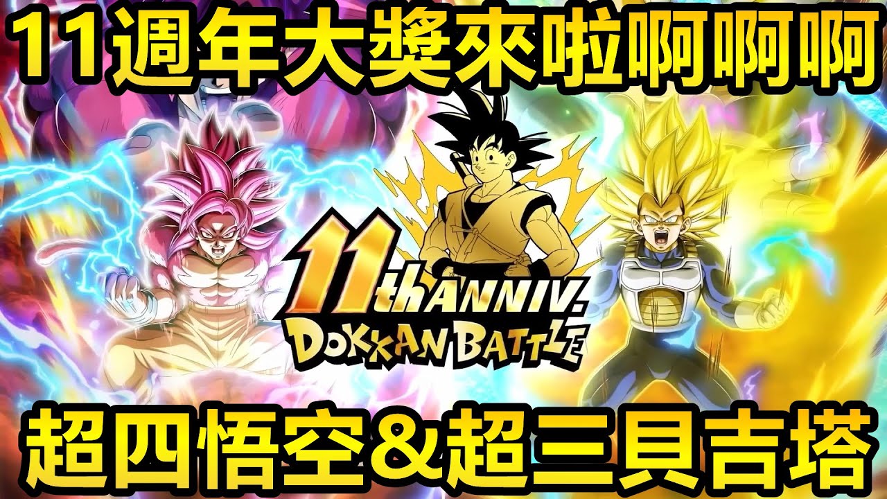 [七龍珠爆裂激戰 ドッカンバトル]#4516 11週年大獎來啦啊啊啊啊啊啊！！！！DAIMA 成人超四悟空 & 成人超三貝吉塔(究極貝吉塔1號)！！！！