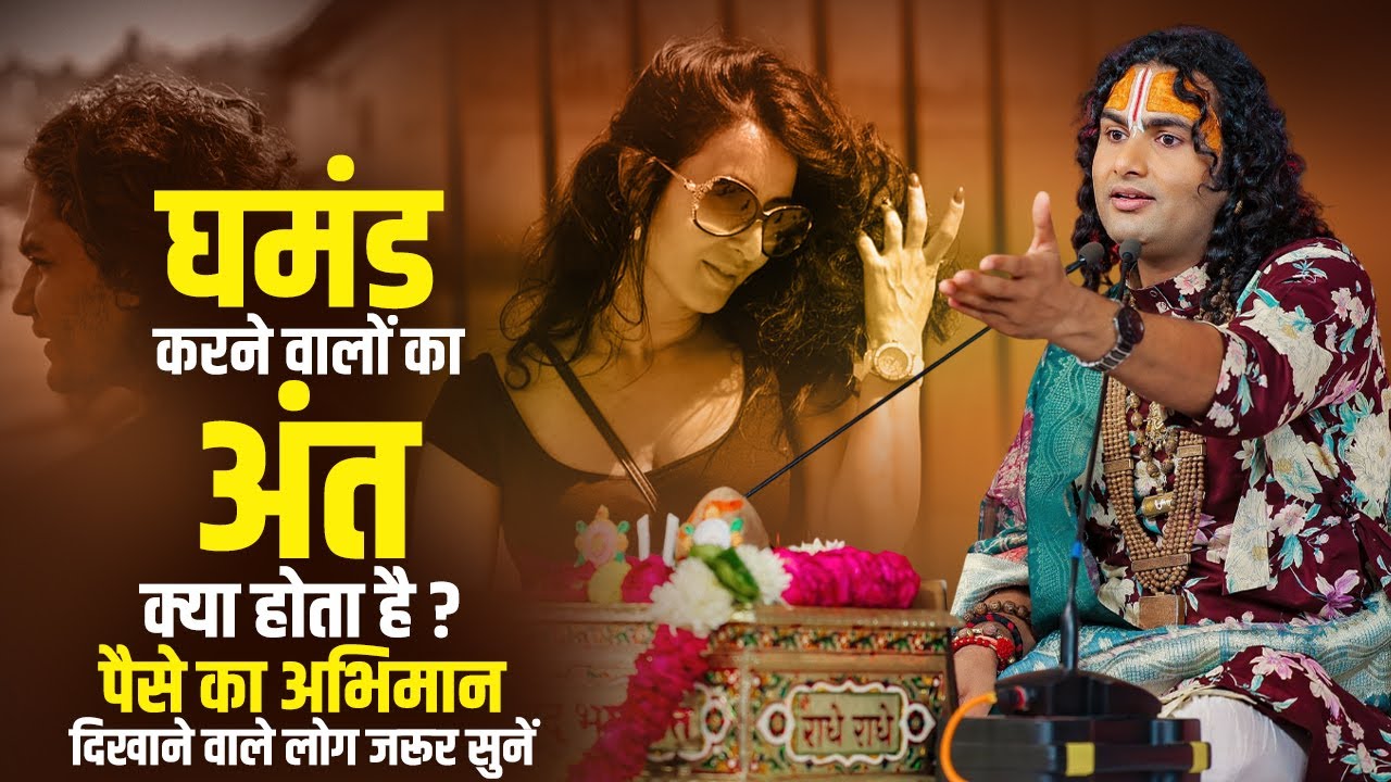 घमंड करने वालों का अंत क्या होता है ? पैसे का अभिमान दिखाने वाले लोग जरूर सुनें । अनिरुद्धाचार्य जी