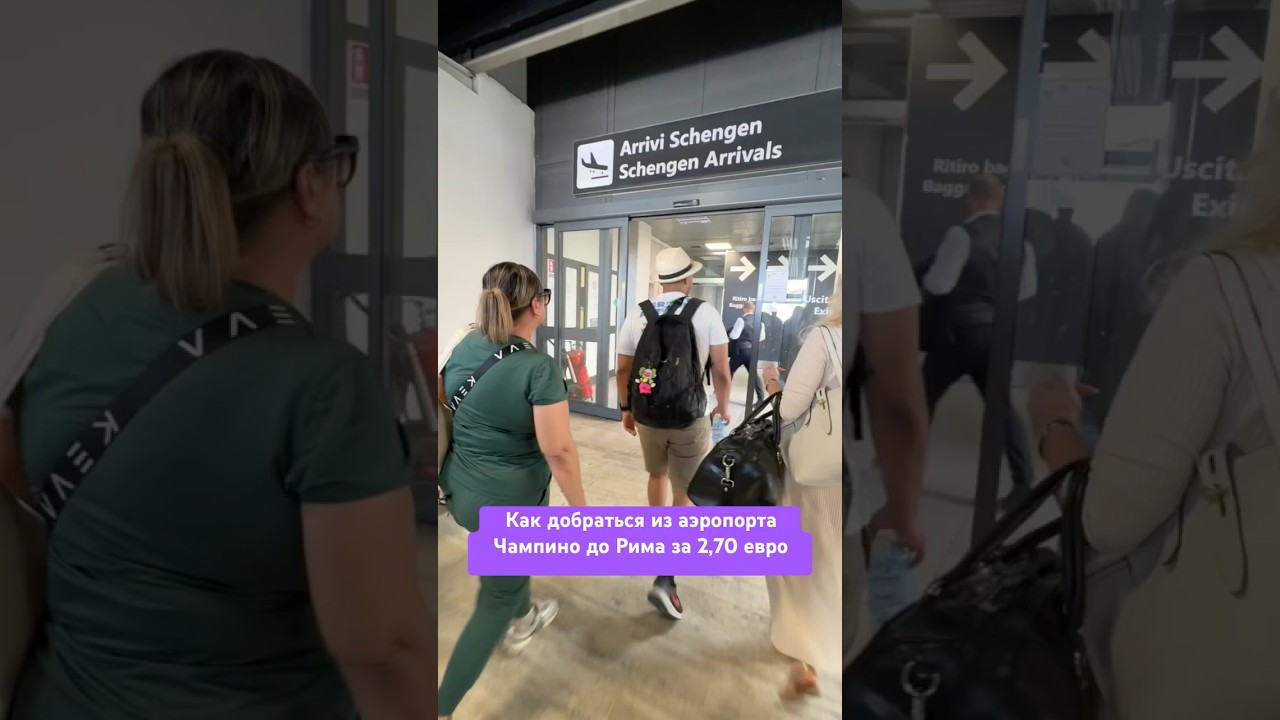 Как доехать из аэропорта Чампино в Рим за 2,70 евро #2025 #чампино #ciampino #roma #trip #italy