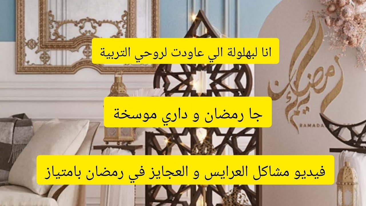 الشريرة جات تبرد قلبك قبل رمضان🤬🤬 كوني لالة مولاتي و تعلمي تاكلي الخبز 