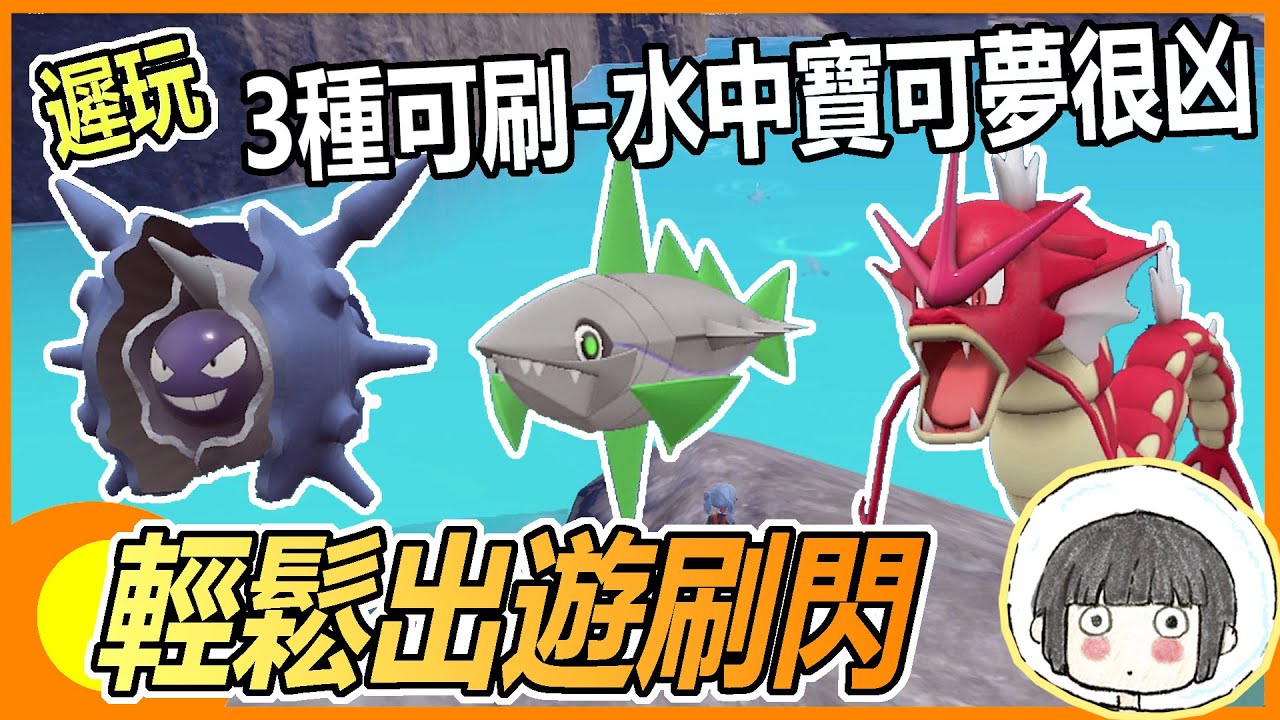 【寶可夢朱紫】色違暴鯉龍刺甲貝輕身鱈【遲玩】Pokémon Violet