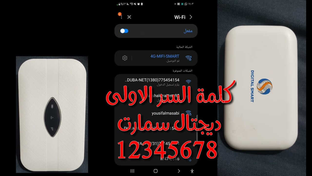طريقة ضبط مودم ديجيتال سمارت وحماية المستخدم بالجوال100%