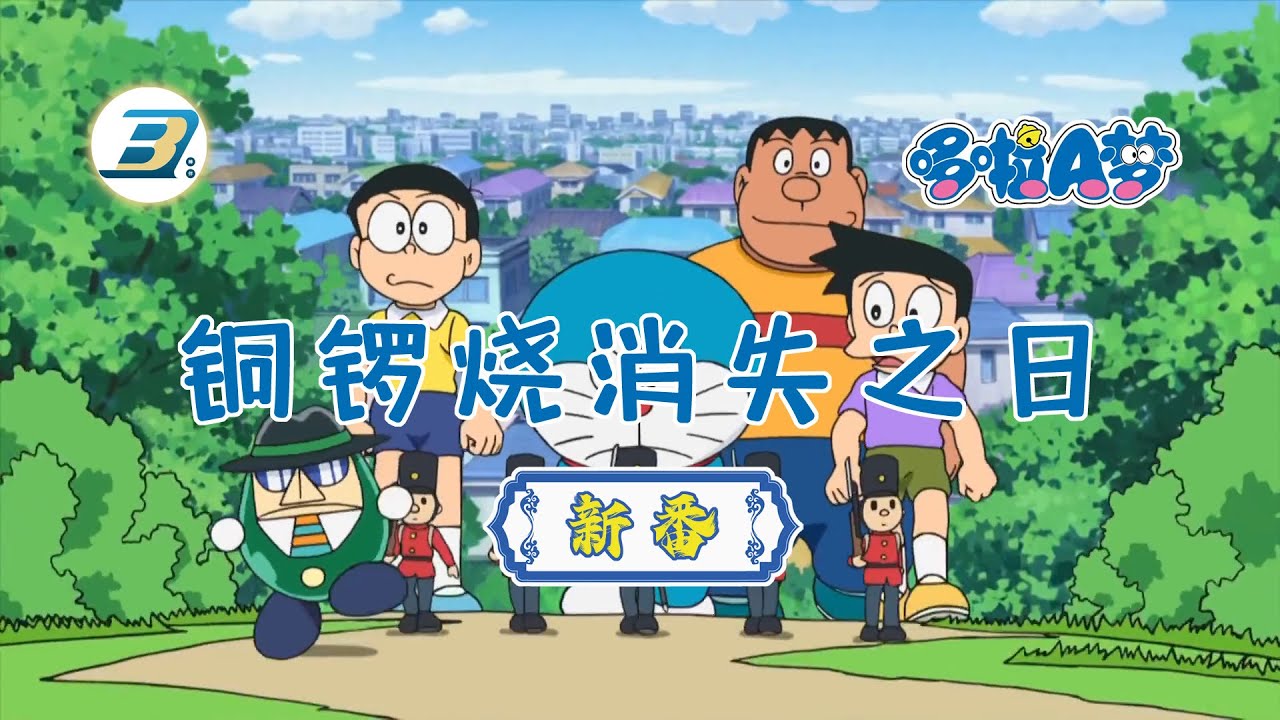 【哆啦A梦 新番】铜锣烧消失之日  （日语中字） 高清版 | #哆啦A梦 #新番 #动漫 #高清