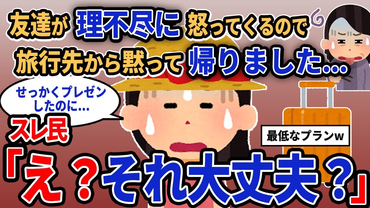 【報告者キチ】「友達が理不尽に怒ってくるので旅行先から黙って帰りました...」スレ民「え？それ大丈夫？」【2chゆっくり解説】