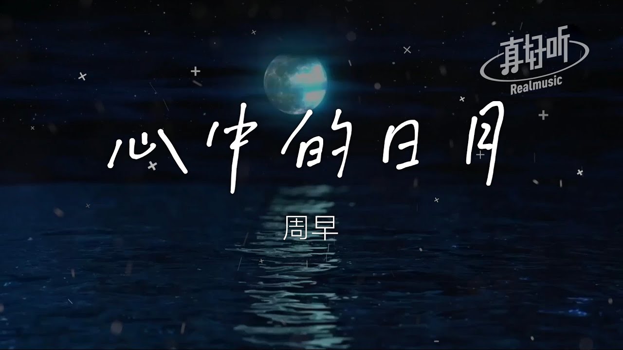 周早 - 心中的日月（純享版｜原唱王力宏）「你是我心中的日月光茫 手中握著格桑花呀」【完整版】動態歌詞LyricsVideo 治癒向 無損音質