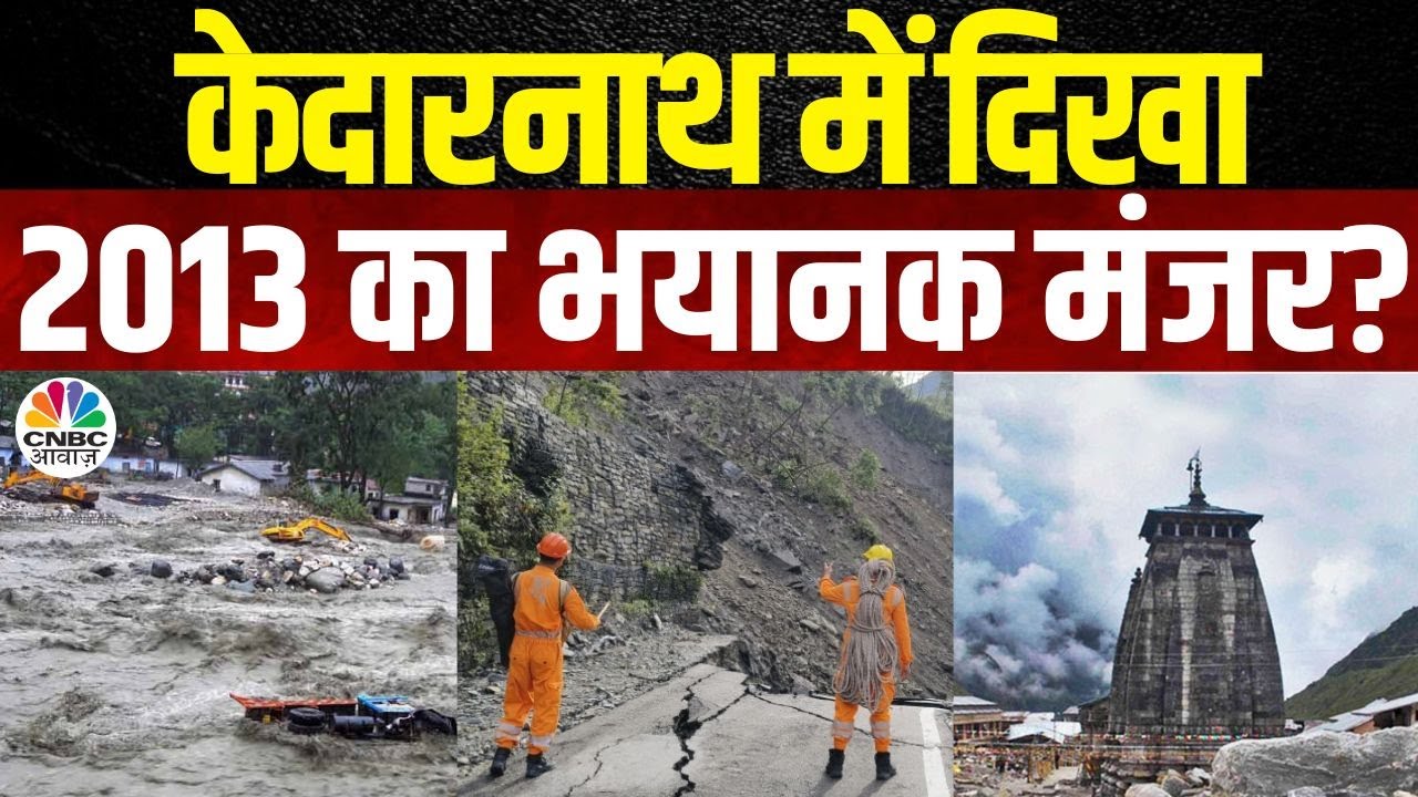 Kedarnath Landslide: केदारनाथ में आई बढ़ी आपदा? यात्रियों का रेस्कयू करना भी हुआ मुश्किल! | Flood