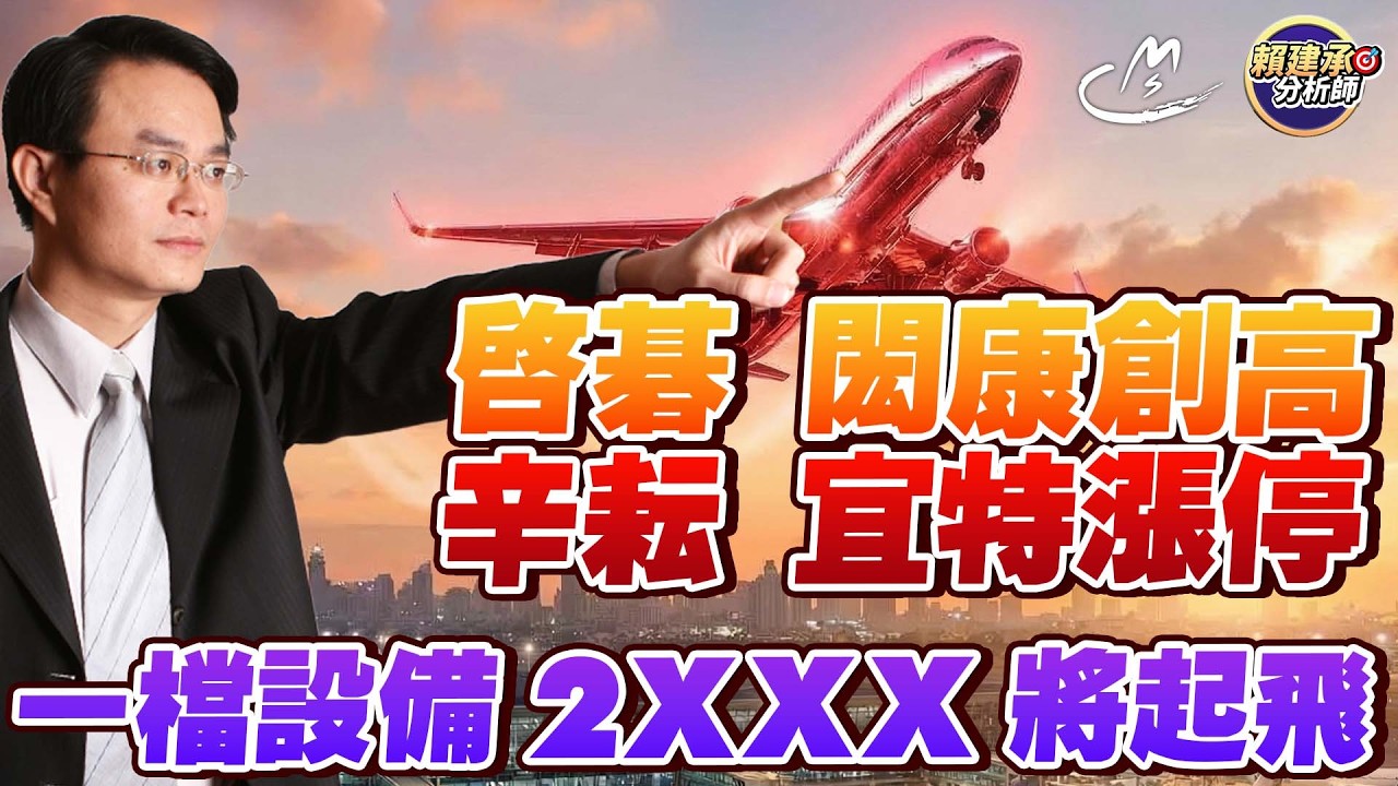 #啟碁 #閎康 創高!! #辛耘 #宜特 漲停~~  一檔設備2XXX將起飛 2026/04/09 #賴建承分析師
