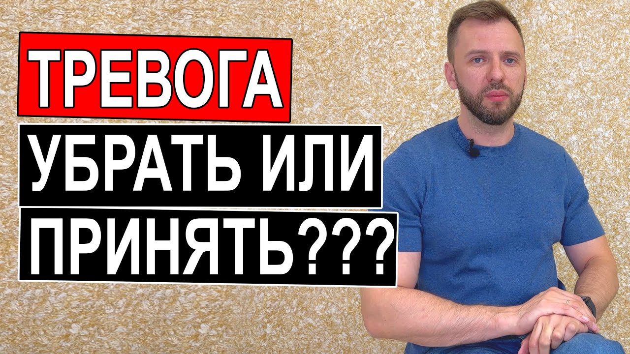 КАК ПРИНЯТЬ ТРЕВОГУ И ПАНИЧЕСКИЕ АТАКИ