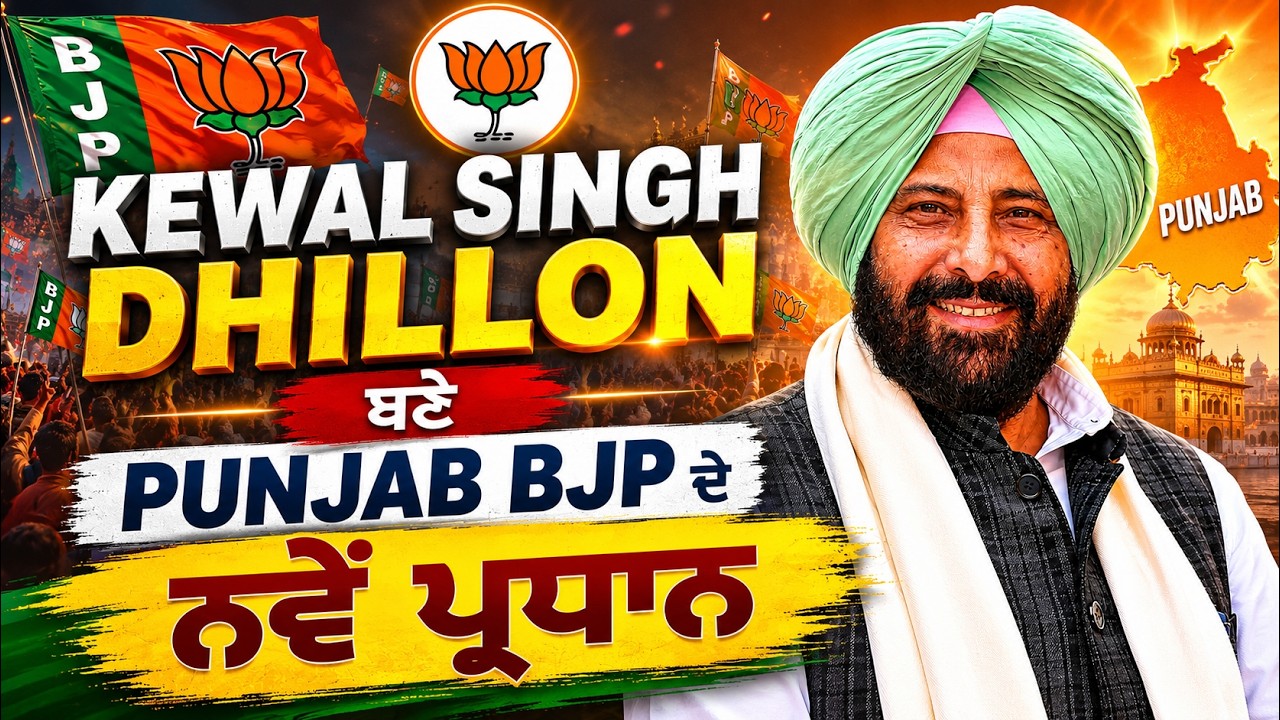 BIG Breaking: Kewal Singh Dhillon ਬਣੇ Punjab BJP ਦੇ ਨਵੇਂ ਪ੍ਰਧਾਨ | Punjabi News
