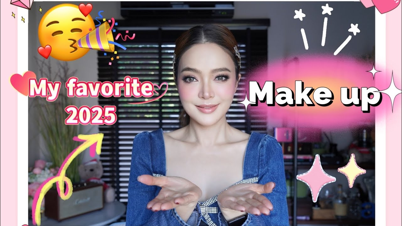 Make up ใช้แล้วชอบปี 2025 (No sponsor) จ้า❤️