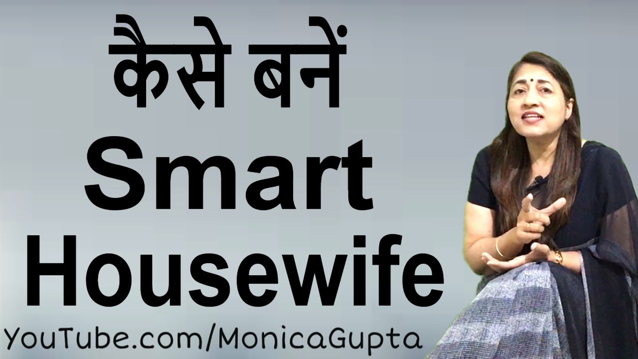 How to Be a Smart Housewife - Smart Housewife Tips - Monica Gupta