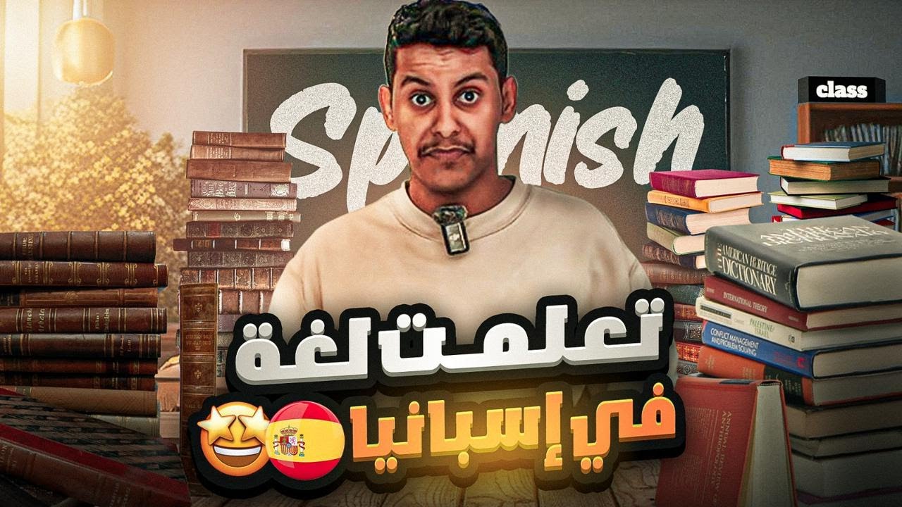الطريق الى الاحتراف #10 | تعلمت اللغة في اسبانيا📚🇪🇸👏🏼