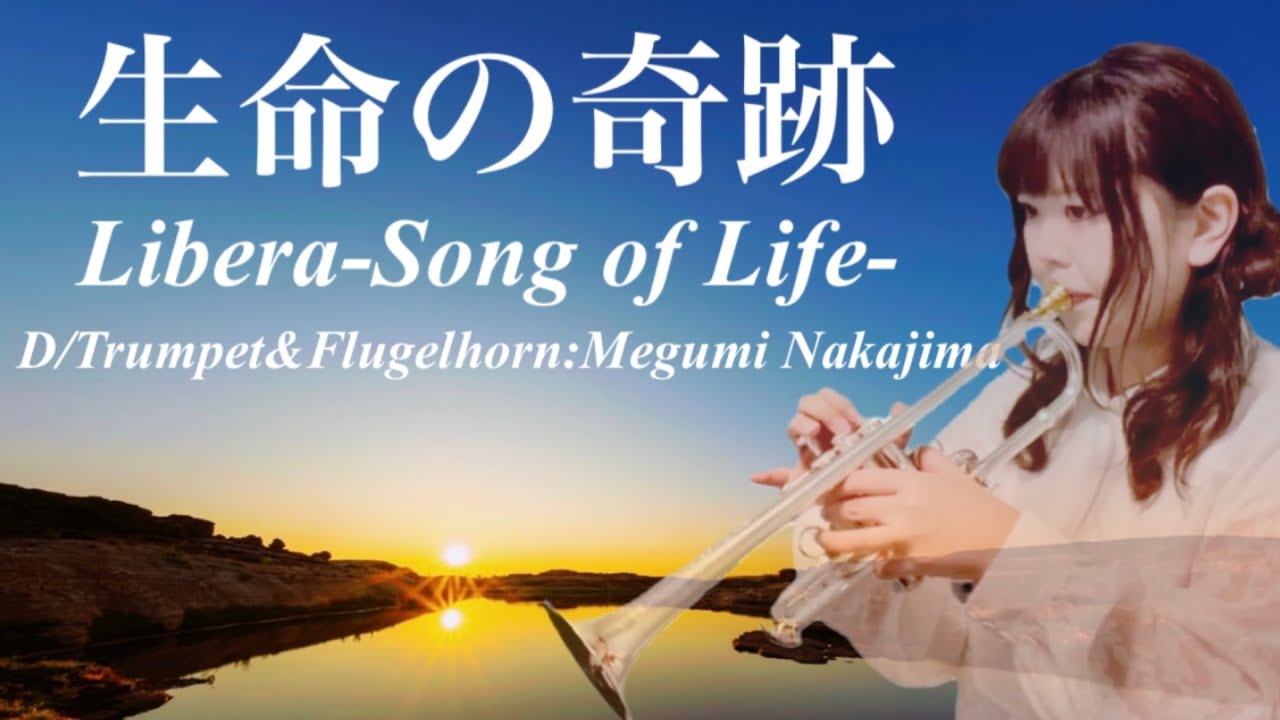 Libera 生命の奇跡 -Song of Life-Trumpet トランペット