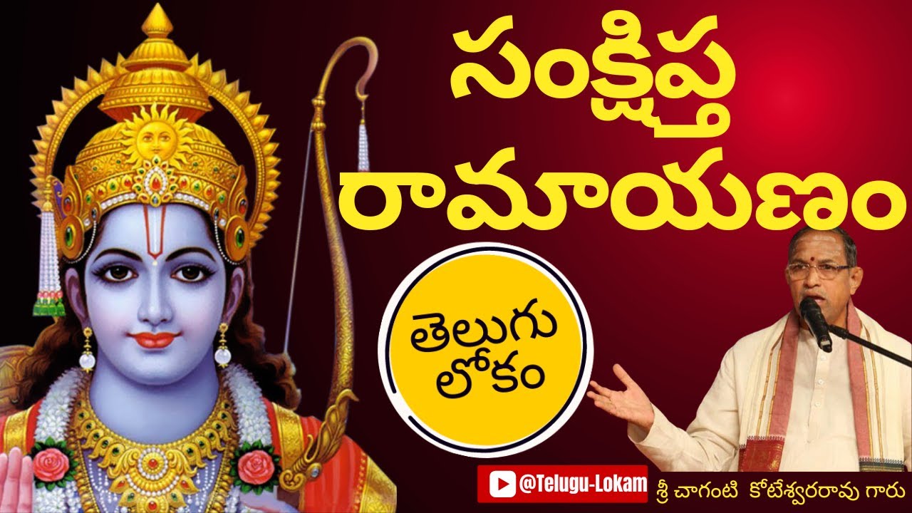 Sankshiptha Ramayanam | సంక్షిప్త  రామాయణం | Sri Chaganti Koteswararao Garu | Telugu Lokam