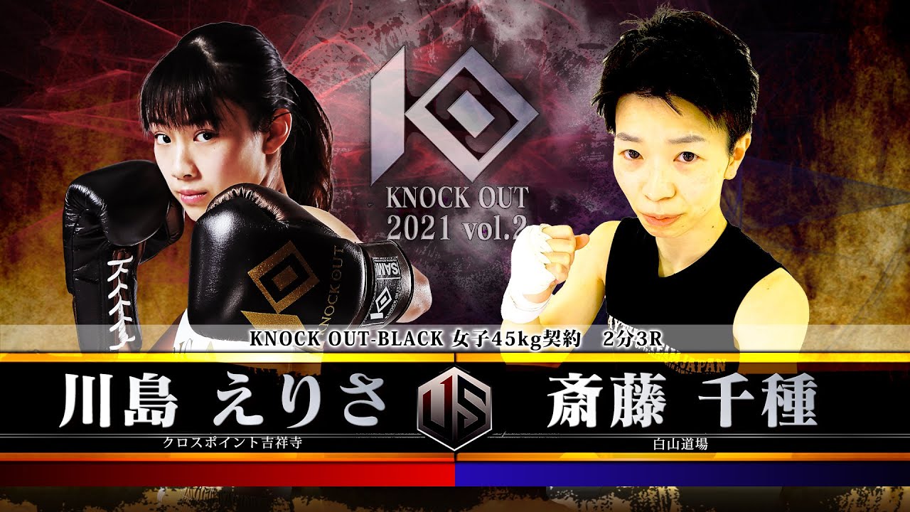 【KNOCK OUT 2021 vol.2】川島えりさvs斎藤千種