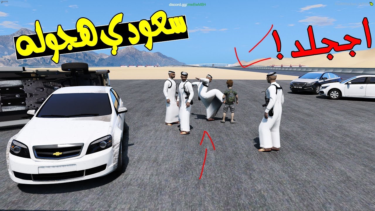 افضل هجوله في قراند 5 طططاط يويل امها احتزمو - جلد ! | سعودي هجوله
