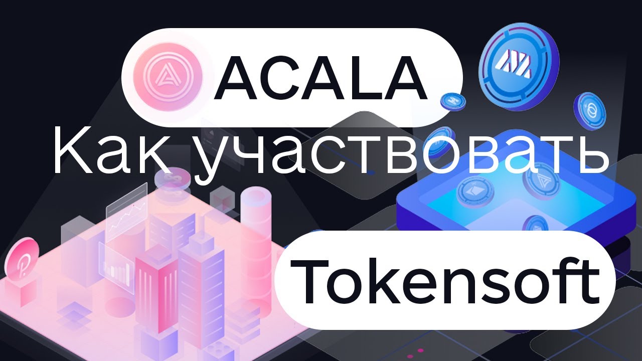 Tokensoft как участвовать в сейле. Обзор платформы, инструкция участия на ACALA