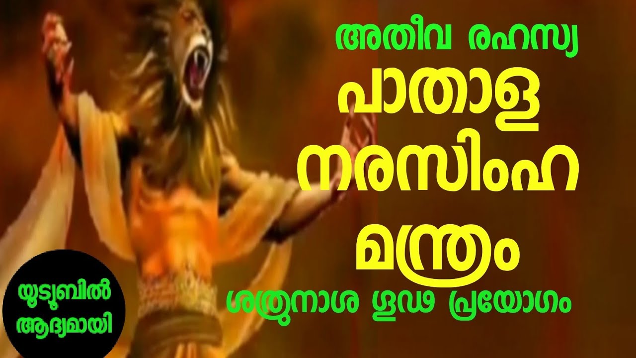 പാതാള നരസിംഹ രഹസ്യ മന്ത്രം. ശത്രുക്കളെ എല്ലാം നശിപ്പിക്കും. pathala narasimha mantra