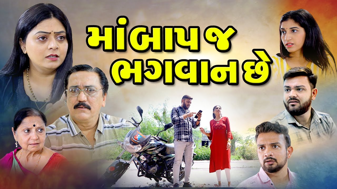 મા બાપ જ ભગવાન છે  ll Maa Baap J Bhagvan chhe @psvideofilms