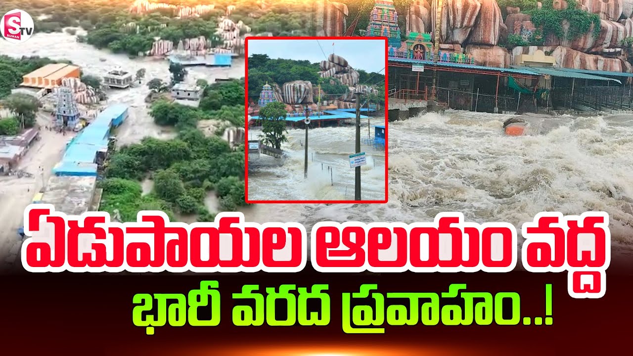 ఏడుపాయల ఆలయం వద్ద  భారీ వరద..! |  HEAVY Flood Flow at Edupayala  Temple | @SumanTVNellore