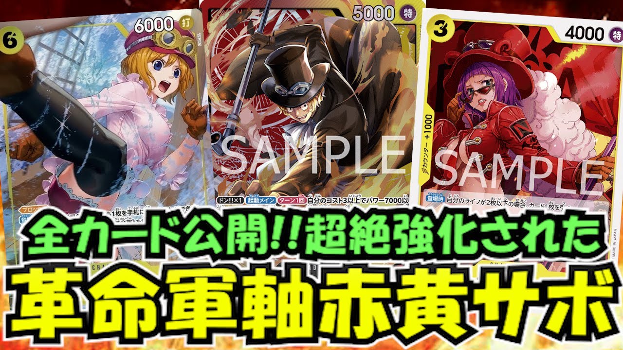 超絶強化!!革命軍軸赤黄サボvs赤単シャンクス【ワンピースカード】
