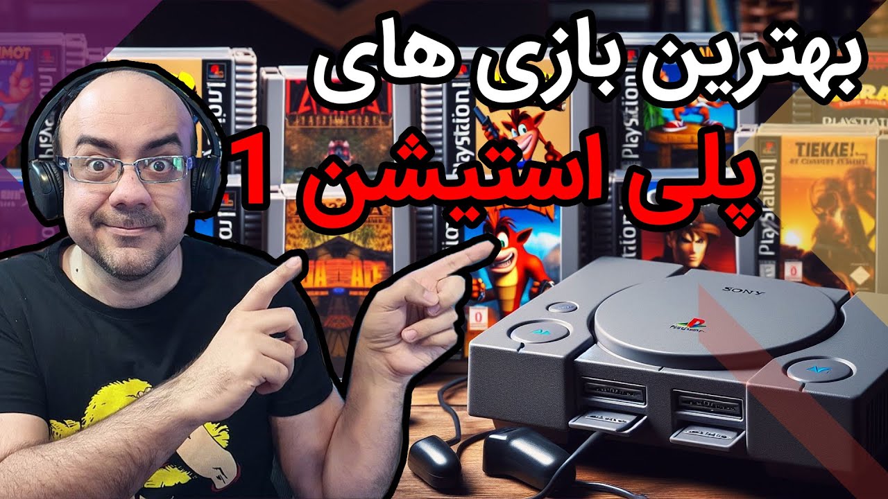 بهترین و خاطره انگیزترین بازی های پلی استیشن وان (قسمت اول - سال 1996)
