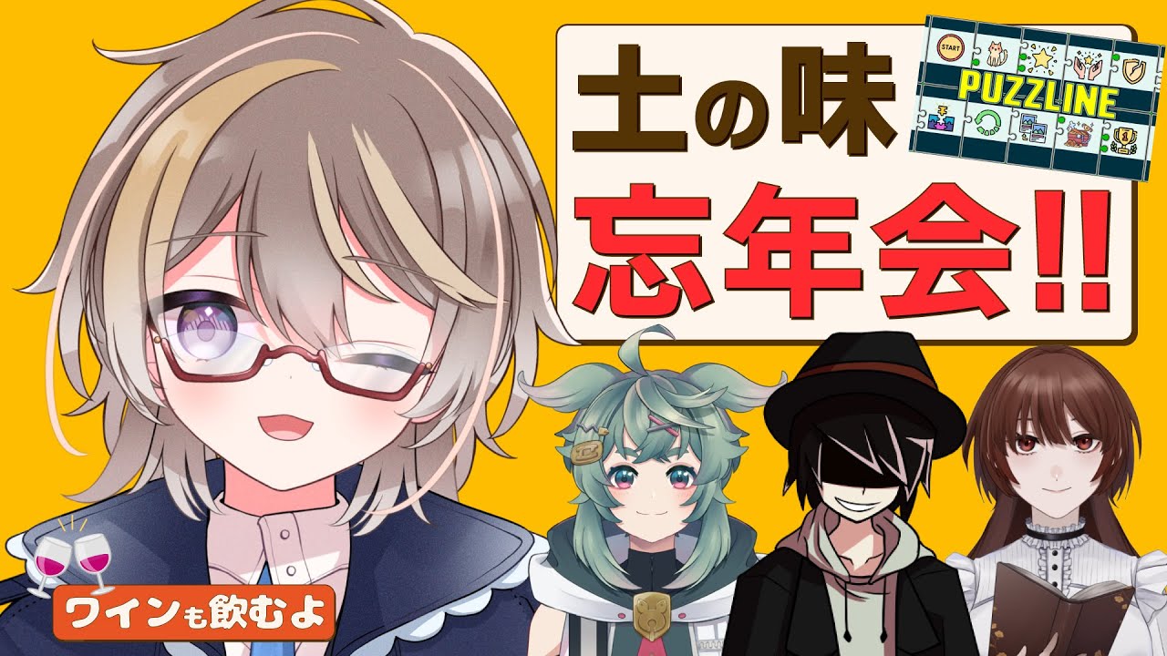 【 PUZZLINE 】土の味のみんなと忘年会！ パズルのようにカードを繋げて遊ぶゲームで遊ぼう♪