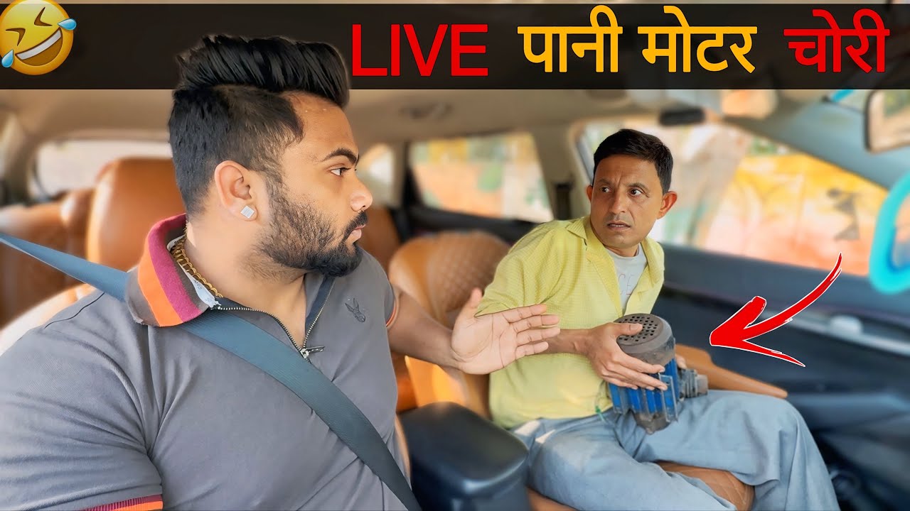 LIVE पानी मोटर चोरी 😂|Carprank|Carfoolingprank||SRprank
