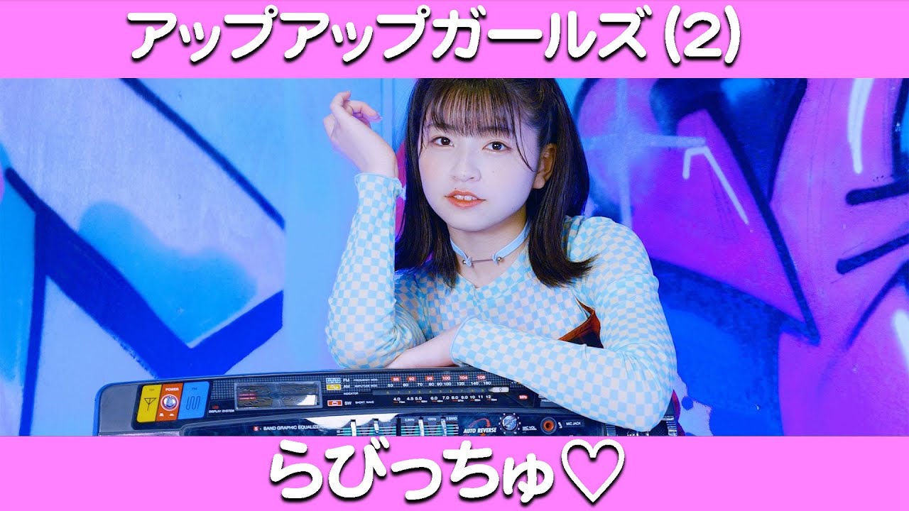 【MUSIC VIDEO】らびっちゅ♡【アップアップガールズ（２）UP UP GIRLS(2)/LOVEChu♡】