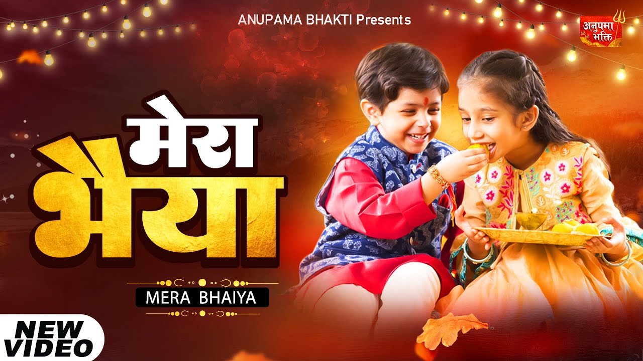 Mere Bhaiya - Raksha Bandhan | Pooja Shrivastava | Raksha Bandhan Song 2022 | Rakhi Song 2022