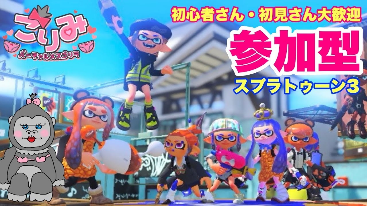 #345【スプラ3】みんなで遊ぼう♪初見さんも大歓迎【参加型】
