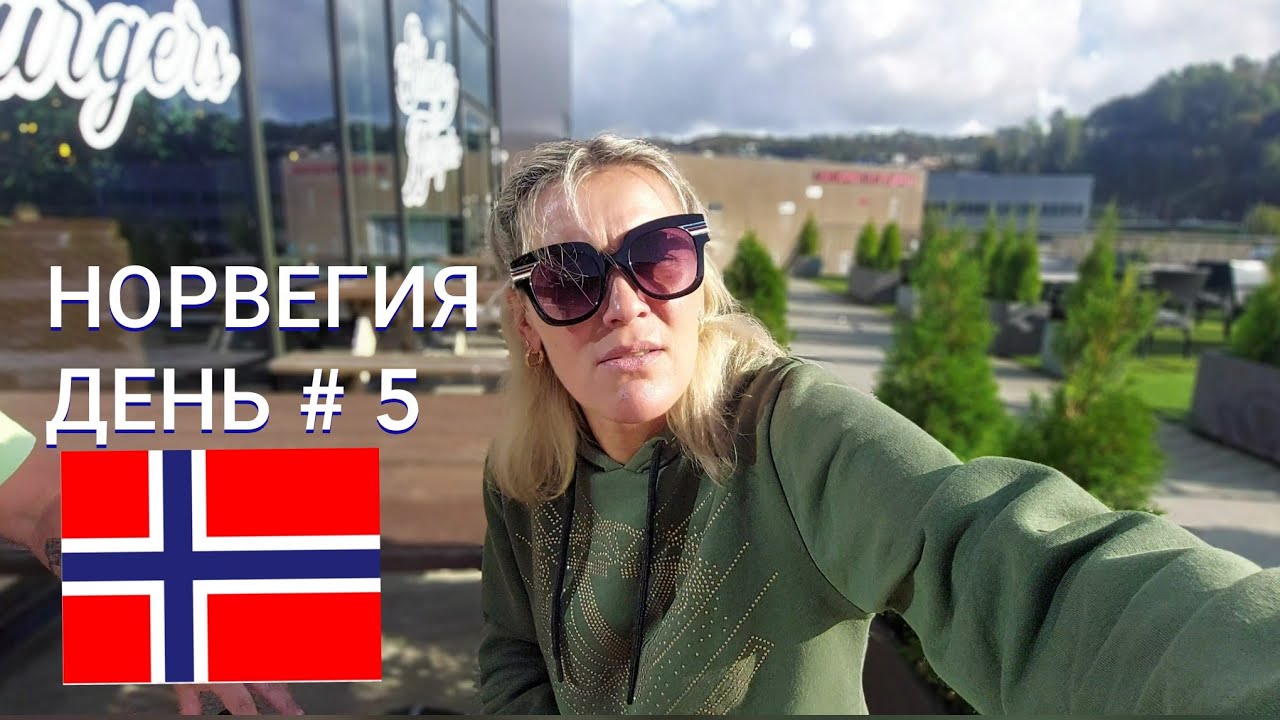 НОРВЕГИЯ ДЕНЬ #5 РЕГИСТРАЦИЯ В ПОЛИЦИИ, ПОЛУЧИЛИ ДОКУМЕНТЫ