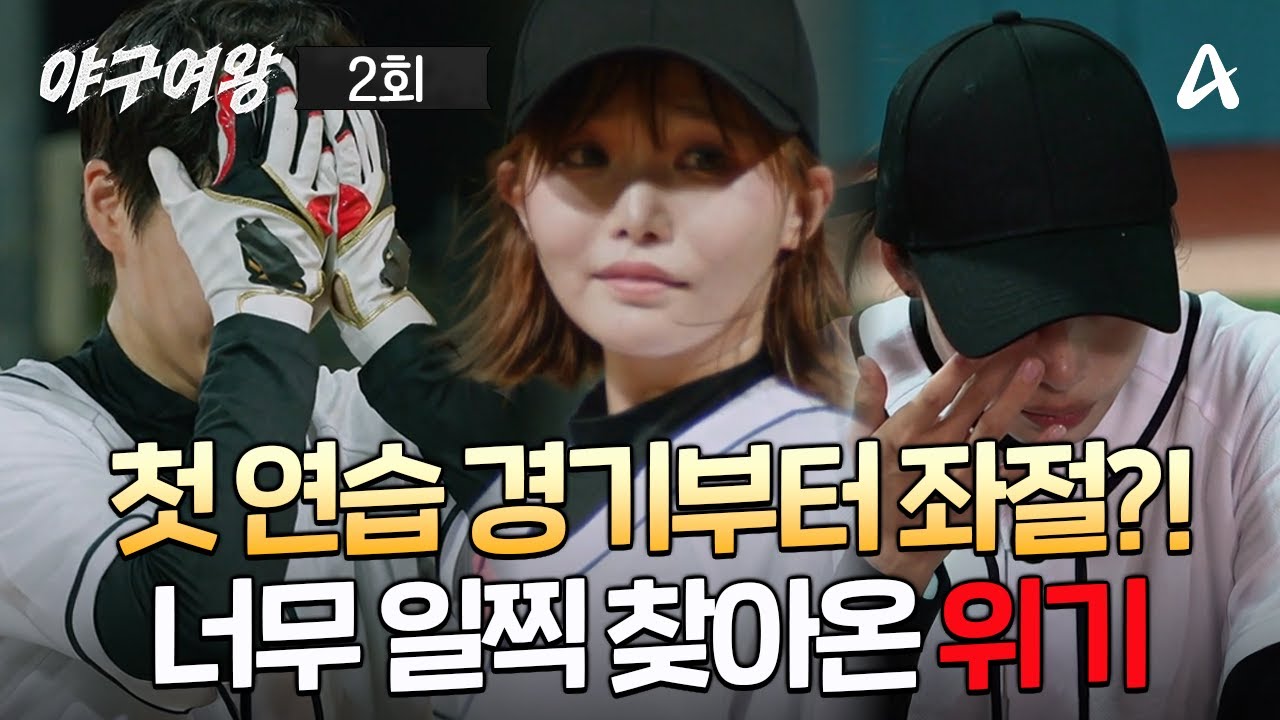 [예능] 야구여왕 2회 _ 251202 _ 하룻강아지, 범이 무서울까?