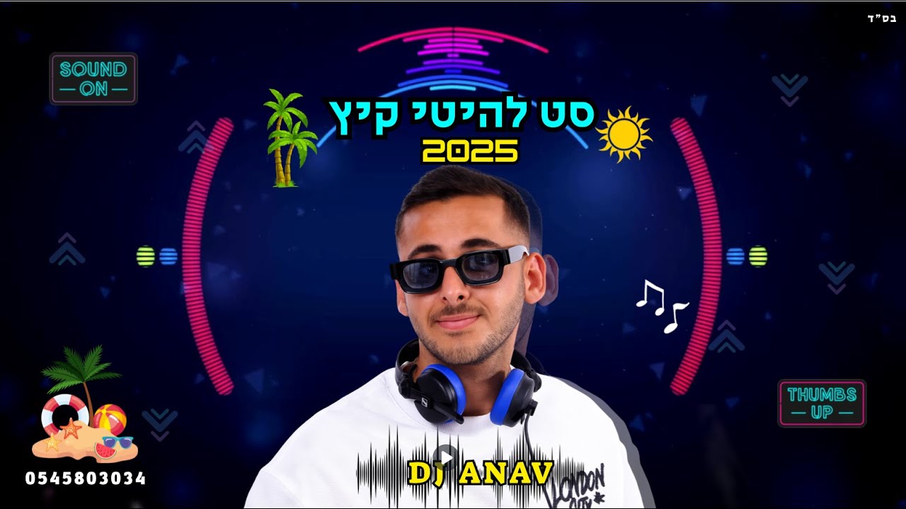 סט מיינסטרים קיץ 2025 ☀️ 🌴 DJ Amit Anav - Summer Set 2025