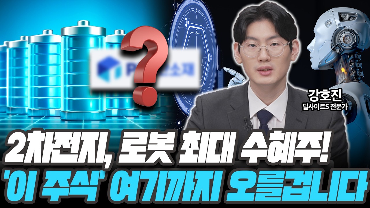2차전지, 로봇 최대 수혜주! '이 주식' 여기까지 오를겁니다 [강호진 / 딜사이트S 전문가]