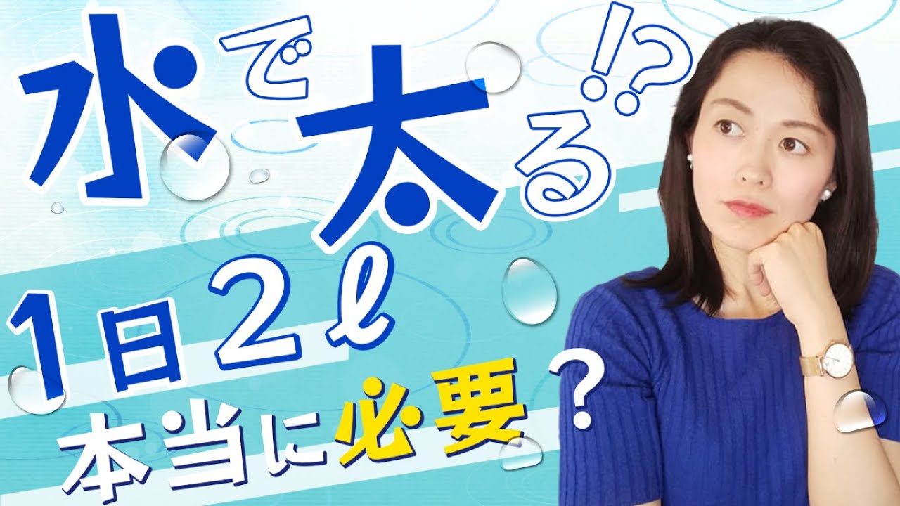 あなたに必要な水の量、教えます～むくみ、口臭、体臭気になる人は見てください～