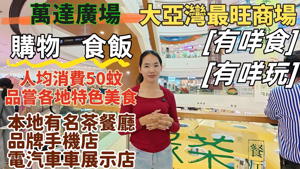 惠州生活| 20分鐘帶你睇完大亞灣萬達廣場。大亞灣最旺商場食嘢，價錢平，選擇多。人均消費50蚊，享受全國各地美食。購物品類多，各種品牌數碼店，電動汽車行，溫罐按摩，睇戲，樣樣都有#惠州居住#惠州遊玩