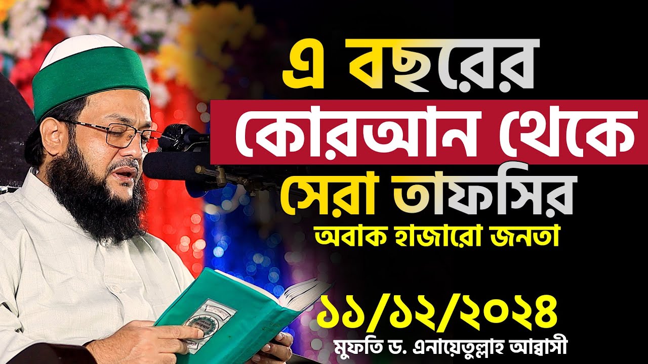 এ বছরের কোরআন থেকে সেরা তাফসির অবাক হাজার জনতা, মুফতি ড. এনায়েতুল্লাহ আব্বাসী