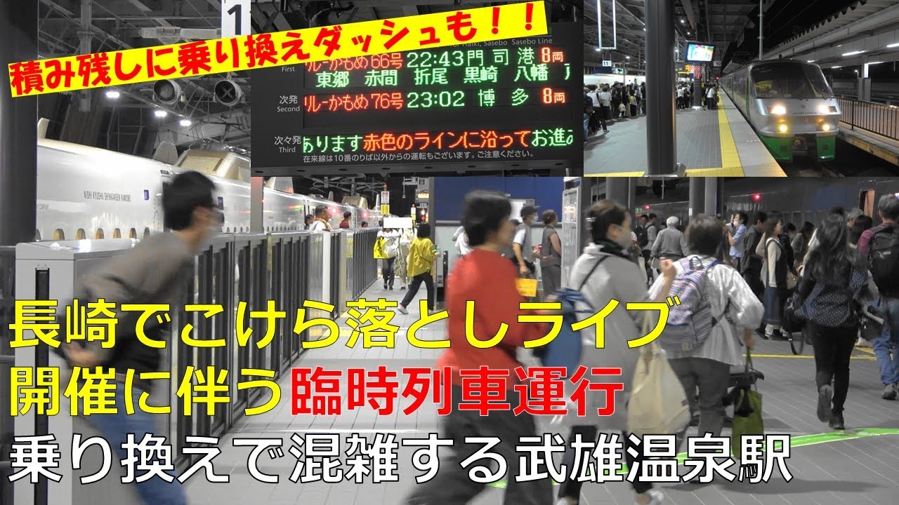 長崎でライブ開催に伴う臨時列車運行　乗り換えダッシュも発生する武雄温泉駅