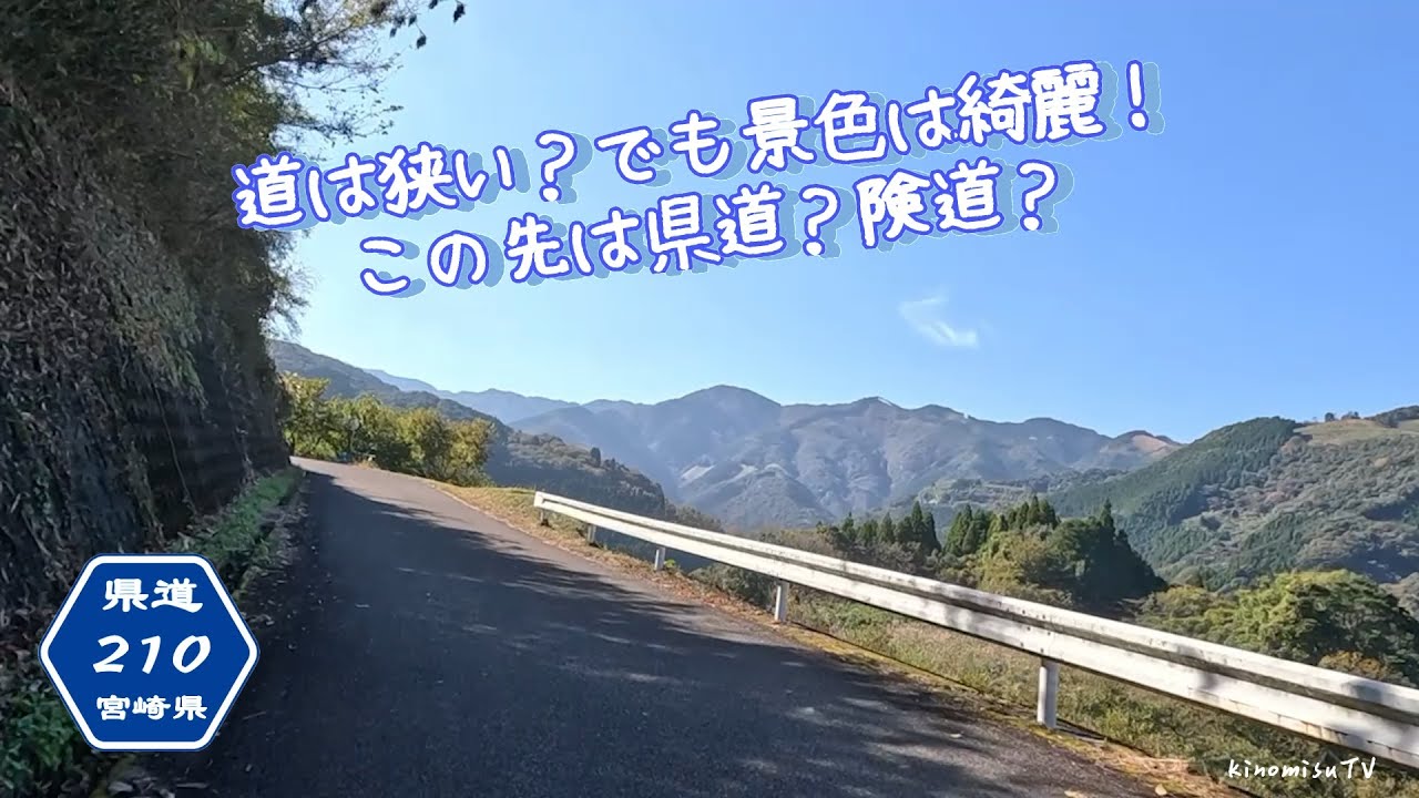 【旧道シリーズ】道は狭いが景観いい所もあって結構走りやすい県道！宮崎険道210号線