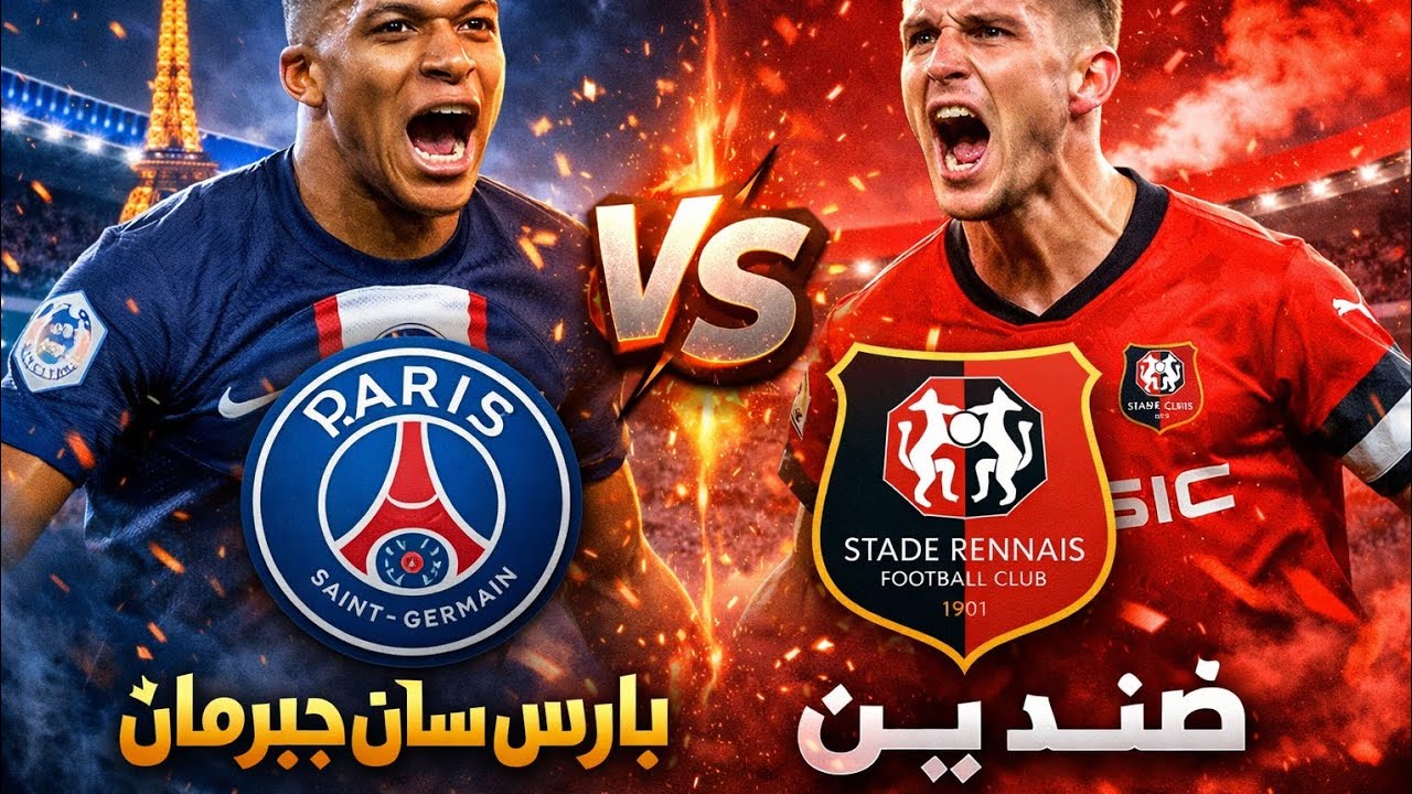 بث مباشر باريس سان جيرمان و رين