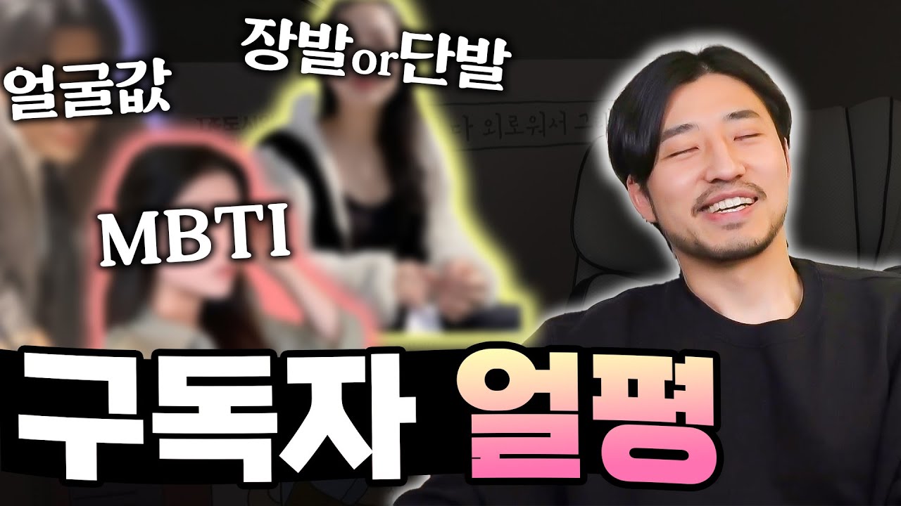 정말 아무 말이나 하는 구독자 얼평
